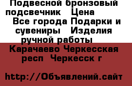Подвесной бронзовый подсвечник › Цена ­ 2 000 - Все города Подарки и сувениры » Изделия ручной работы   . Карачаево-Черкесская респ.,Черкесск г.